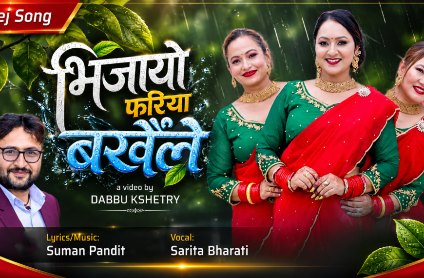 आयो सरिताको नयाँ तीज गीत ‘भिजायो फरिया बर्खैले ’‘भिजायो फरिया बर्खैले…’ ल्याईन सरिता भारतीले