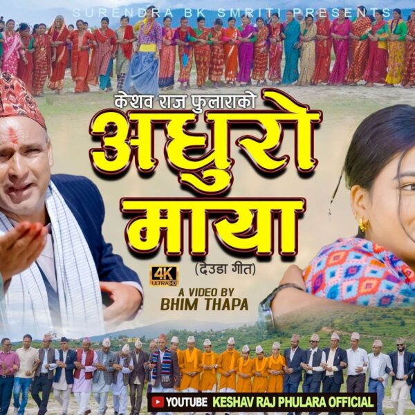 पूराना कलाकार केशवराज फुलाराको नयाँ कोसेली `अधुरो माया´ बजारमा