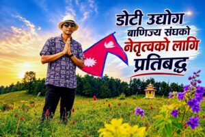 डोटी उद्योग वाणिज्य संघमा नेतृत्वको लागि दिपक खड्काको दावी घोषणा