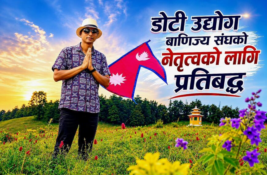 डोटी उद्योग वाणिज्य संघमा नेतृत्वको लागि दिपक खड्काको दावी घोषणा