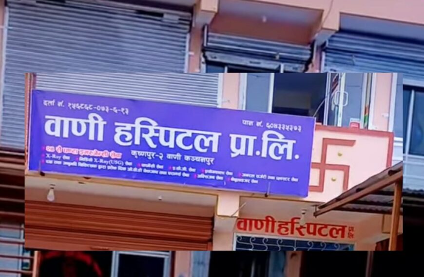 वाणी अस्पतालमा भोलि शनिबार विशेषज्ञ डाक्टरद्वारा निःशुल्क स्वास्थ्य जाँच गरिने