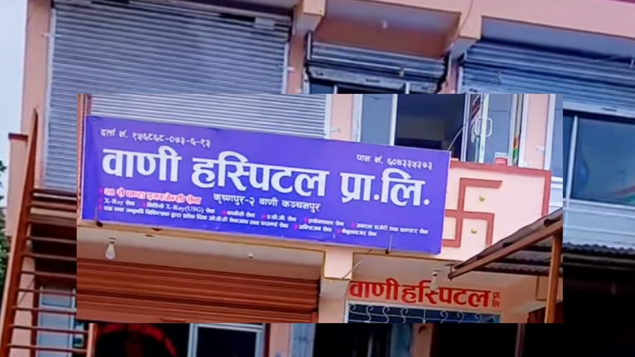 वाणी अस्पतालमा भोलि शनिबार विशेषज्ञ डाक्टरद्वारा निःशुल्क स्वास्थ्य जाँच गरिने