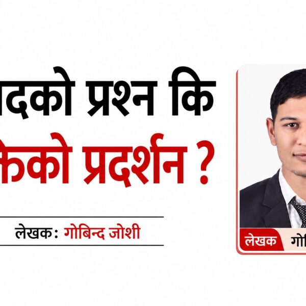 संसदको प्रश्न कि शक्तिको प्रदर्शन ?