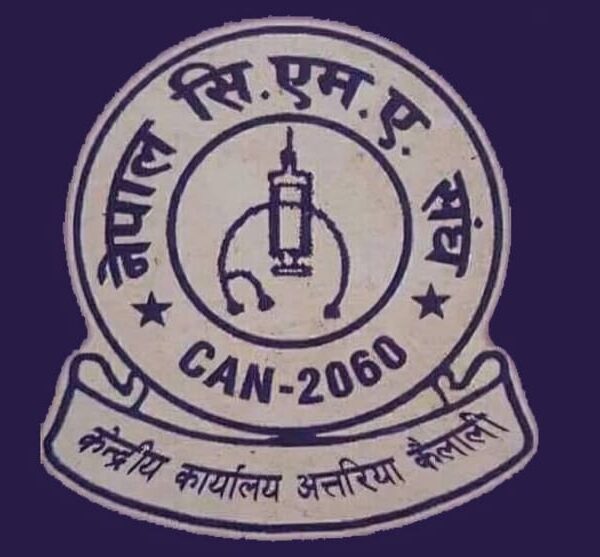 विपद्का बेला स्वास्थ्य सेवामा जुट्न सिएमए स्वास्थ्यकर्मीलाई संघको अपिल