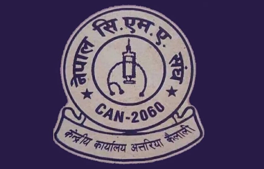 विपद्का बेला स्वास्थ्य सेवामा जुट्न सिएमए स्वास्थ्यकर्मीलाई संघको अपिल