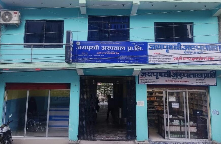 भोटेकोशी बाढीपीडितको उपचार तथा राहतका लागि जयपृथ्वी अस्पतालको ५५ हजार ५५५ सहयोग