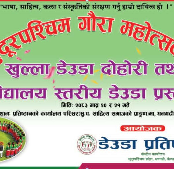 भाद्र २० देखि धनगढीमा हुने गौरा महोत्सवका लागि डेउडा प्रतिष्ठानद्वारा उपसमिति गठन