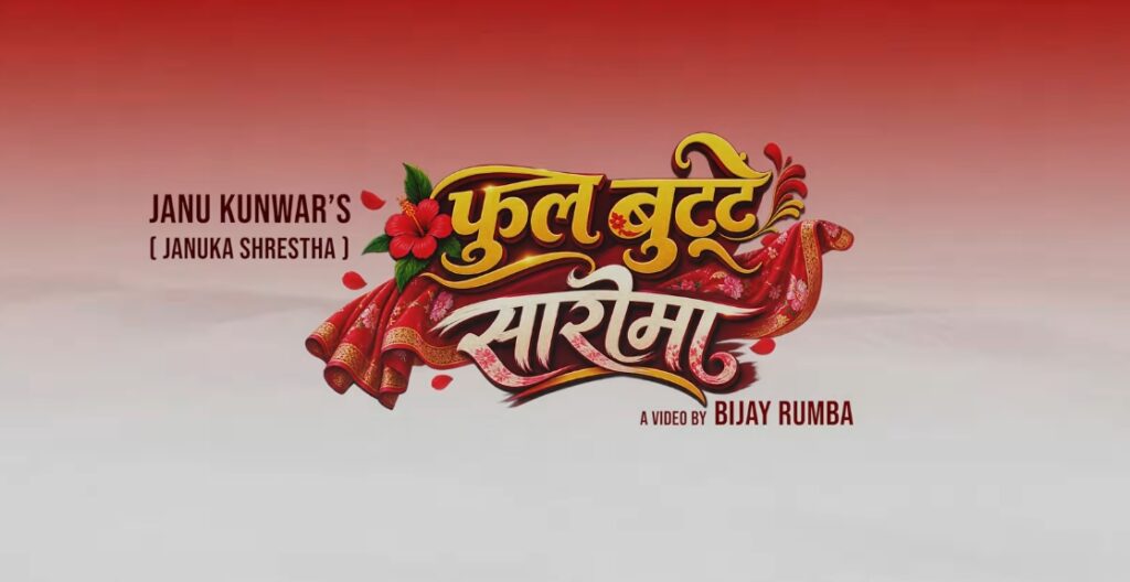 फूलबुट्टे सारीमा’ तीज गीतको आकर्षक म्युजिक भिडियो&hellip;