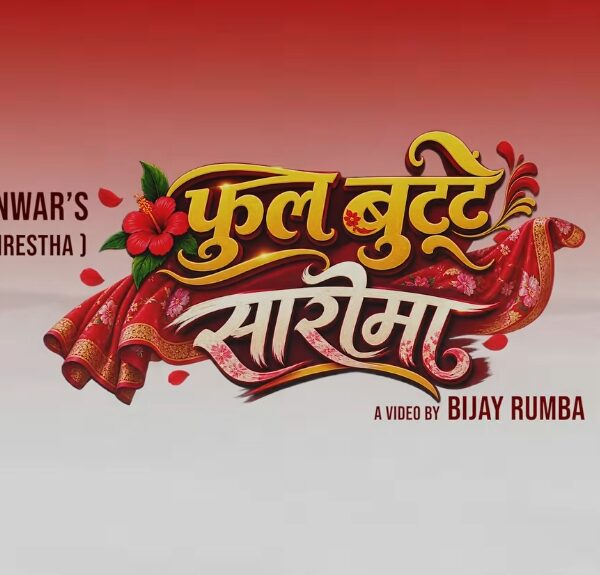फूलबुट्टे सारीमा’ तीज गीतको आकर्षक म्युजिक भिडियो सार्वजनिक
