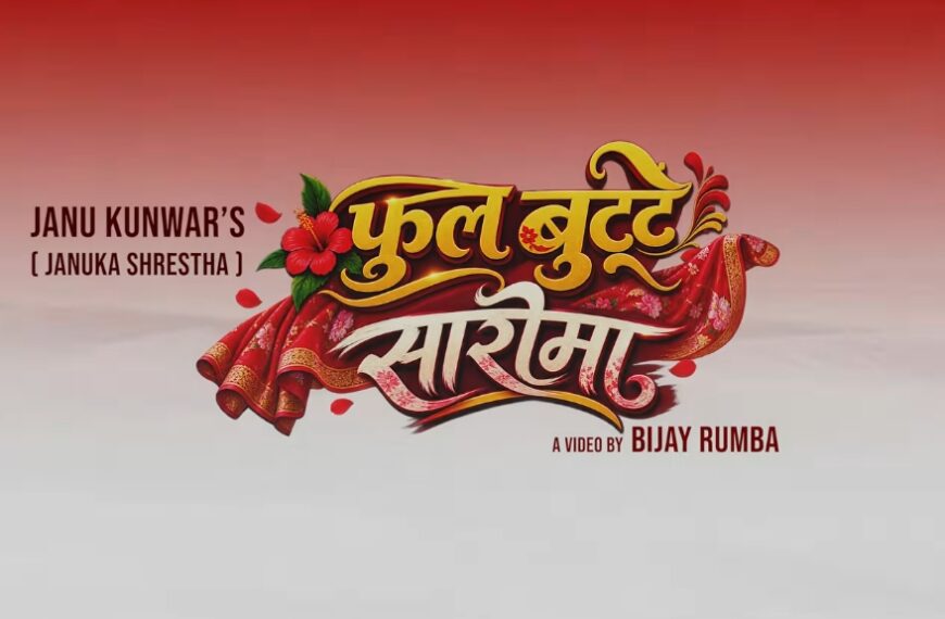फूलबुट्टे सारीमा’ तीज गीतको आकर्षक म्युजिक भिडियो सार्वजनिक