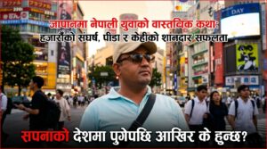 जापानमा नेपाली सपना : संघर्ष, पीडा र सफलताको फरक कथा