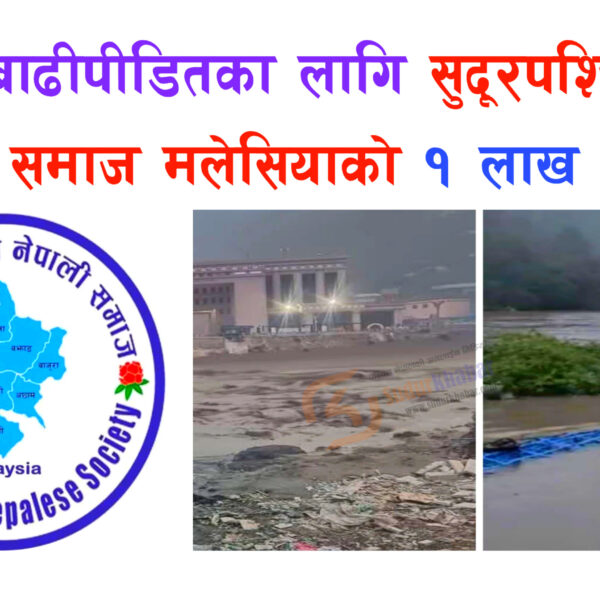 ‎रसुवा बाढीपीडितका लागि सुदूरपश्चिमेली नेपाली समाज मलेसियाको १ लाख सहयोग