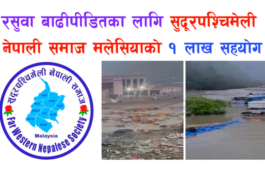 ‎रसुवा बाढीपीडितका लागि सुदूरपश्चिमेली नेपाली समाज मलेसियाको १ लाख&hellip;
