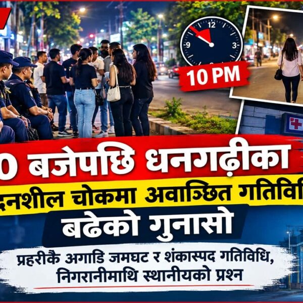 १० बजेपछि धनगढीका संवेदनशील चोकमा प्रहरीकै अगाडि बढ्दो अवाञ्छित गतिविधि, स्थानीयको गुनासो– निगरानी खोइ?