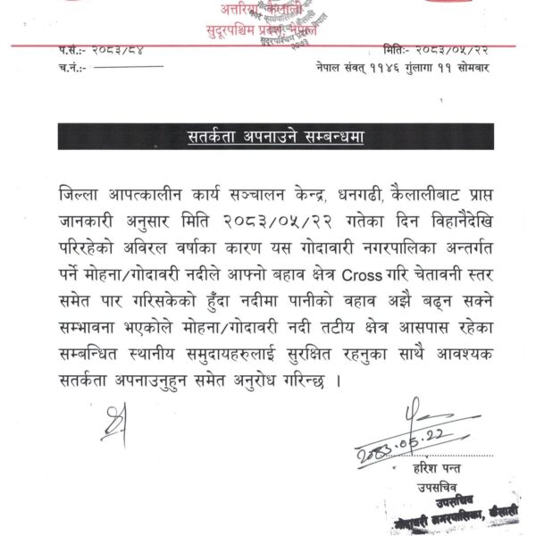 गोदावरी नदीमा बाढीको जोखिम बढ्यो, नदी तटीय क्षेत्रका बासिन्दालाई सतर्क रहन आग्रह
