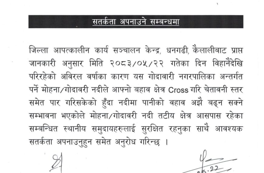 गोदावरी नदीमा बाढीको जोखिम बढ्यो, नदी तटीय क्षेत्रका बासिन्दालाई सतर्क रहन आग्रह