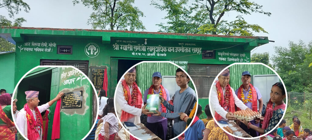 ग्वासी समैजी सामुदायिक वनको प्रशासनिक भवन उद्घाटन,…