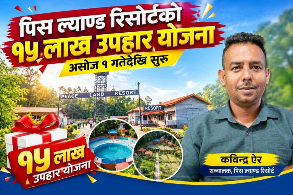 असोज १ गतेदेखि पिस ल्याण्ड रिसोर्टको १५&hellip;