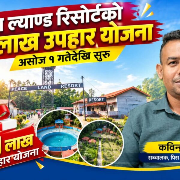 असोज १ गतेदेखि पिस ल्याण्ड रिसोर्टको १५ लाख उपहार योजना सुरु