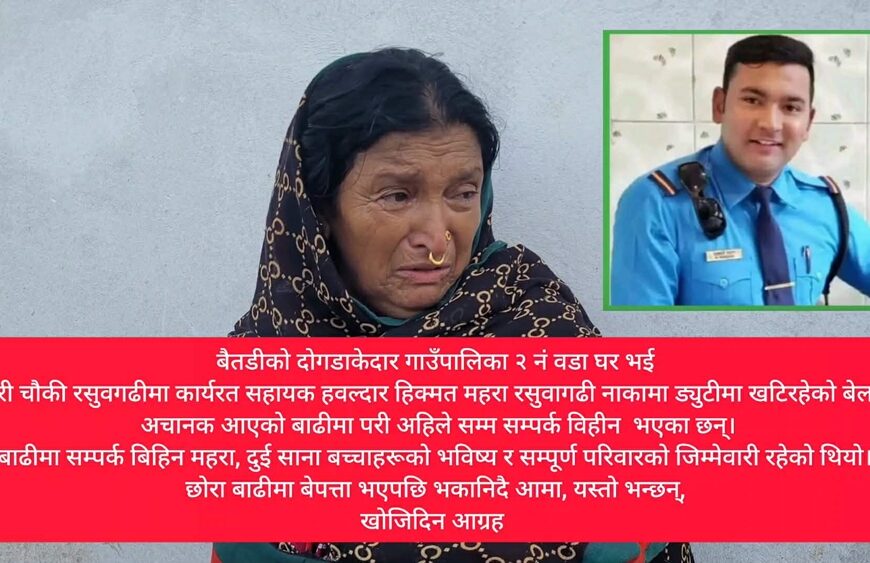 रसुवागढी बाढीमा बैतडीका प्रहरी सहायक हवल्दार हिक्मत महरा बेपत्ता, खोजी तथा उद्धारका लागि परिवारको आग्रह