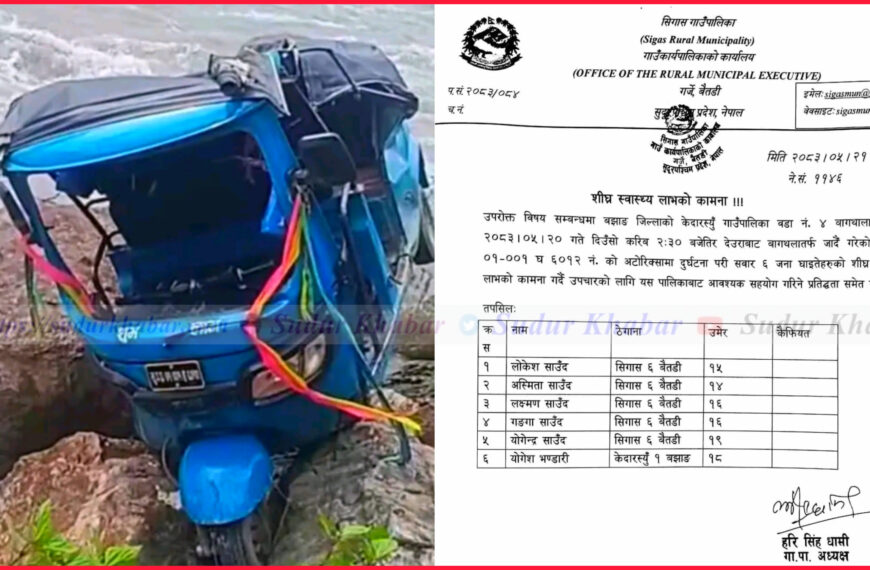 ‎अटो दुर्घटनाका घाइतेलाई उपचारमा आवश्यक सहयोग गर्ने सिगास गाउँपालिकाको&hellip;