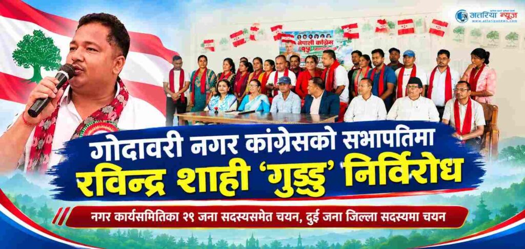 गोदावरी नगर कांग्रेसको सभापतिमा रविन्द्र शाही ‘गुड्डु’…
