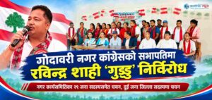 गोदावरी नगर कांग्रेसको सभापतिमा रविन्द्र शाही ‘गुड्डु’ निर्विरोध, ३० वटै वडाको अधिवेशन सम्पन्न
