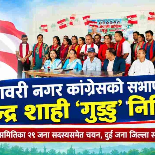 गोदावरी नगर कांग्रेसको सभापतिमा रविन्द्र शाही ‘गुड्डु’ निर्विरोध, ३० वटै वडाको अधिवेशन सम्पन्न