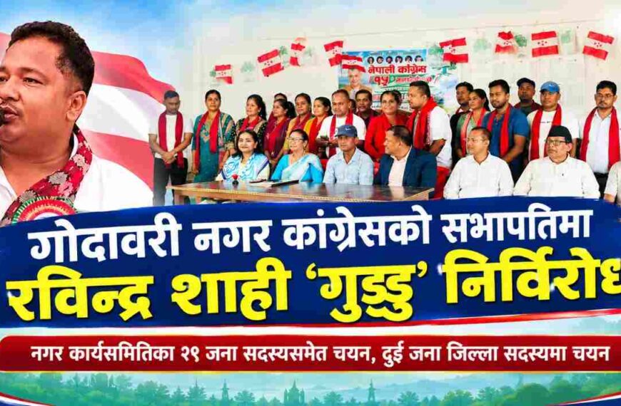 गोदावरी नगर कांग्रेसको सभापतिमा रविन्द्र शाही ‘गुड्डु’ निर्विरोध, ३० वटै वडाको अधिवेशन सम्पन्न