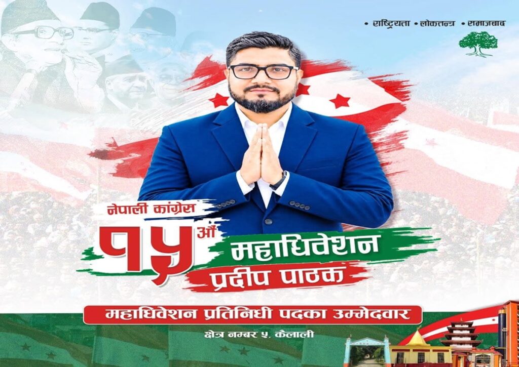 पत्रकारितामा सक्रिय पाठकको उम्मेदवारी कांग्रेसको महाधिवेशन प्रतिनिधिमा