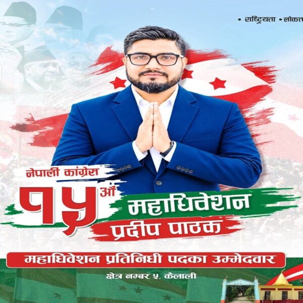 पत्रकारितामा सक्रिय पाठकको उम्मेदवारी कांग्रेसको महाधिवेशन प्रतिनिधिमा