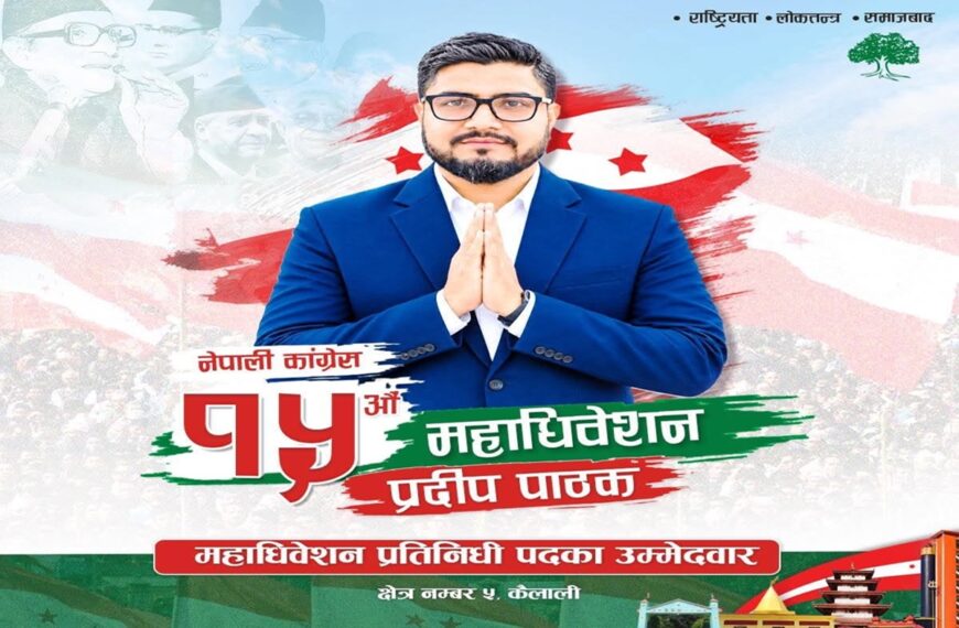 पत्रकारितामा सक्रिय पाठकको उम्मेदवारी कांग्रेसको महाधिवेशन प्रतिनिधिमा