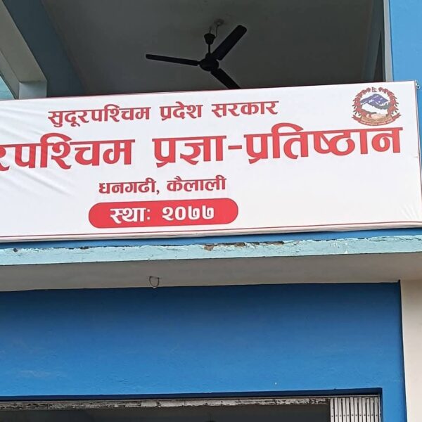 सुदूरपश्चिम प्रज्ञा प्रतिष्ठानद्वारा प्रधानमन्त्री राहत कोषमा १ लाख ११ हजार बढी सहयोग