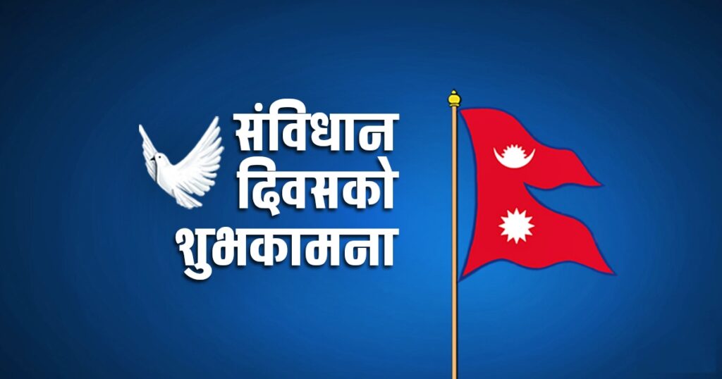 संविधान दिवस आज : संघीय लोकतान्त्रिक गणतन्त्रको&hellip;