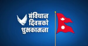 संविधान दिवस आज : संघीय लोकतान्त्रिक गणतन्त्रको आधार बनेको संविधान जारी भएको दिनको स्मरण
