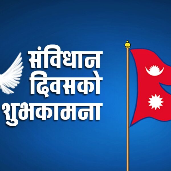 संविधान दिवस आज : संघीय लोकतान्त्रिक गणतन्त्रको आधार बनेको संविधान जारी भएको दिनको स्मरण