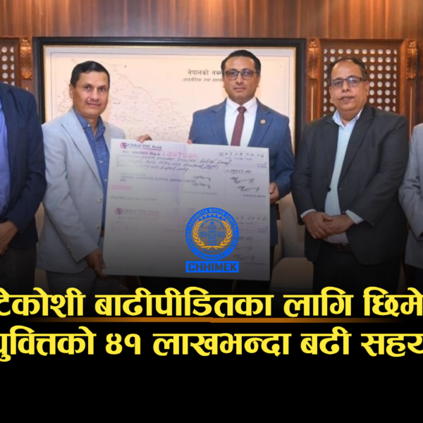 भोटेकोशी बाढीपीडितका लागि छिमेक लघुवित्तको ४१ लाखभन्दा बढी सहयोग