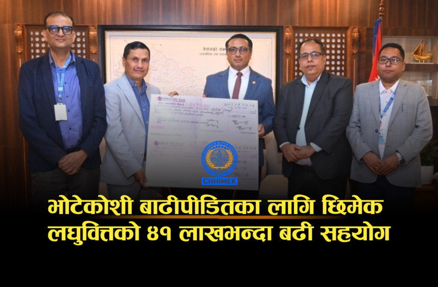 भोटेकोशी बाढीपीडितका लागि छिमेक लघुवित्तको ४१ लाखभन्दा बढी सहयोग