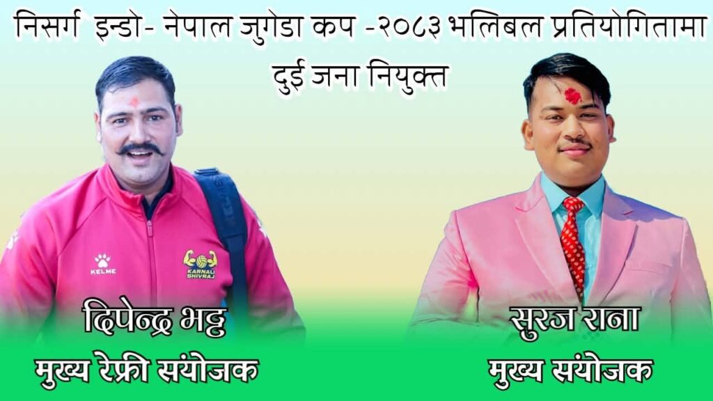 जुगेडा कप–२०८३ को कमान्ड सुरज रानालाई, मुख्य…