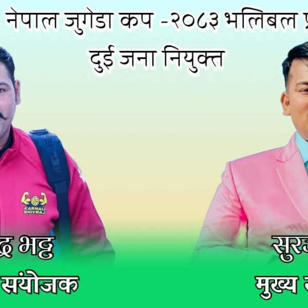 जुगेडा कप–२०८३ को कमान्ड सुरज रानालाई, मुख्य रेफ्री संयोजकमा दिपेन्द्र भट्ट नियुक्त
