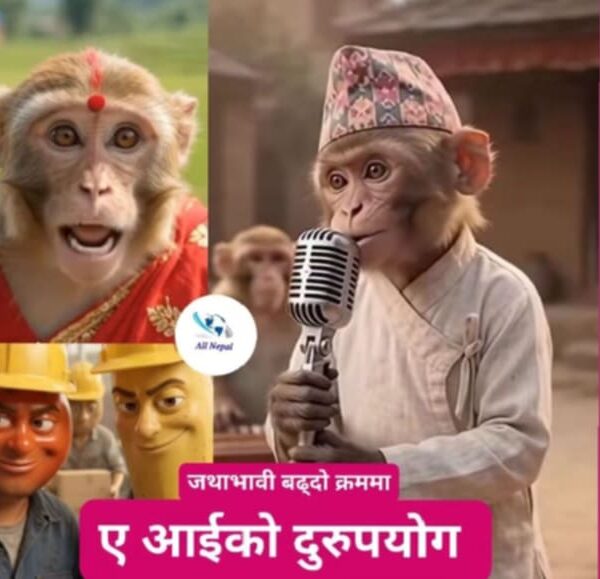 एआईको बढ्दो दुरुपयोग :जनावरलाई पात्र बनाएर अश्लील शब्द र गालीगलौजयुक्त भिडियो भाइरल-