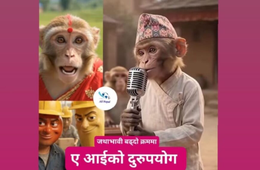 एआईको बढ्दो दुरुपयोग :जनावरलाई पात्र बनाएर अश्लील शब्द र गालीगलौजयुक्त&hellip;