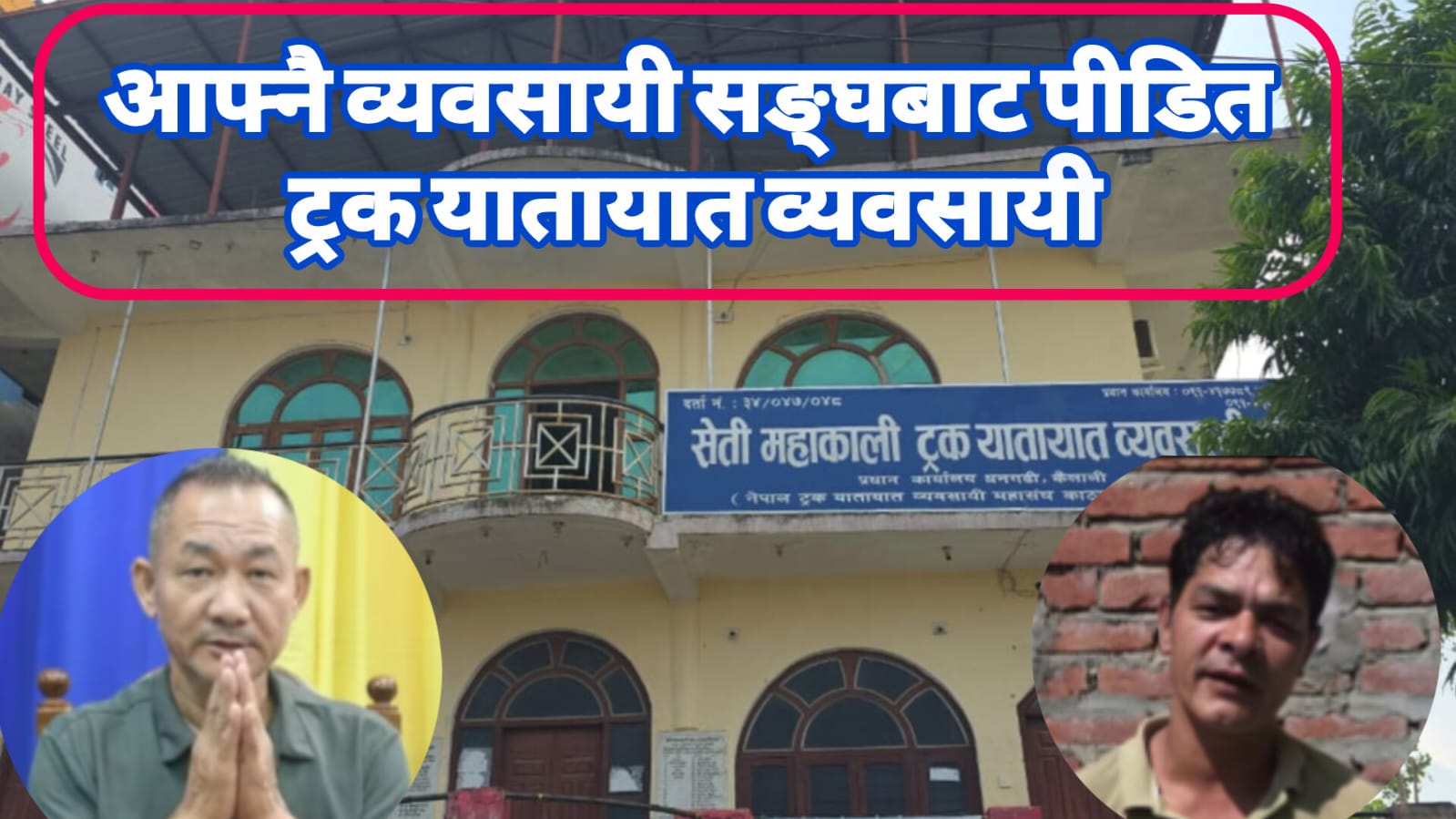 आफ्नै यातायात व्यवसायी संघबाटै पीडित ट्रक व्यवसायी, लेवीदेखि गाडी चेकजाँचसम्म प्रश्नैप्रश्न