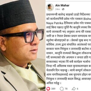 पत्रकार पक्राउप्रति ऐन महरको आपत्ति : ‘सरकार निरंकुशताको बाटोमा नहिँडोस्’