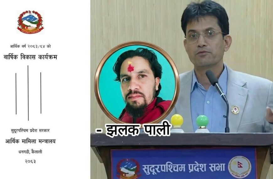 सुदूरपश्चिमको बजेट विरोध : योजना नपाउनेको असन्तुष्टि कि मन्त्रीको मोनोपोली&hellip;