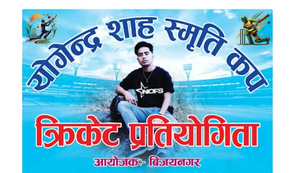अत्तरियामा भोलिदेखि योगेन्द्र शाह स्मृति कप क्रिकेट&hellip;