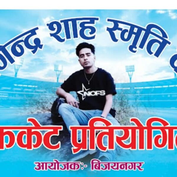 अत्तरियामा भोलिदेखि योगेन्द्र शाह स्मृति कप क्रिकेट प्रतियोगिता, विजेतालाई ५१ हजार पुरस्कार