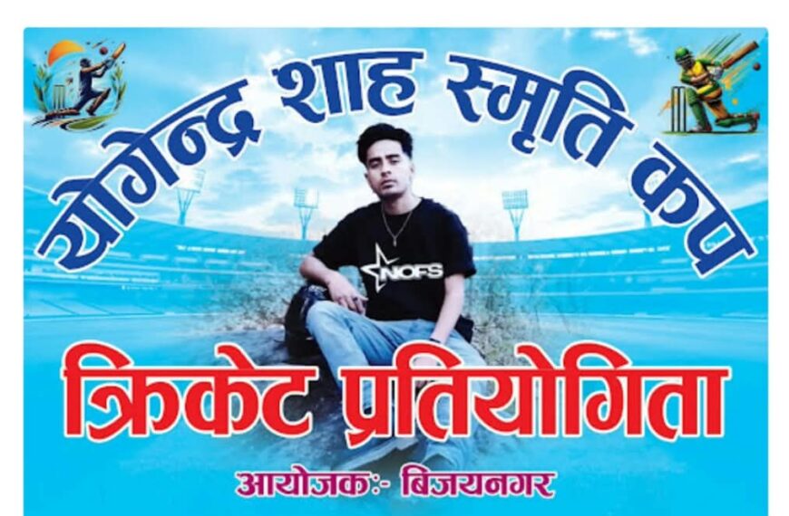 अत्तरियामा भोलिदेखि योगेन्द्र शाह स्मृति कप क्रिकेट प्रतियोगिता, विजेतालाई ५१ हजार पुरस्कार