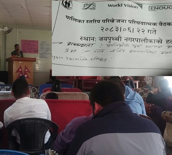 जयपृथ्वी नगरपालिकामा एकीकृत विकासका लागि हातेमालो र महिला सशक्तीकरण परियोजनाको पालिका स्तरीय परिचयात्मक बैठक सम्पन्न