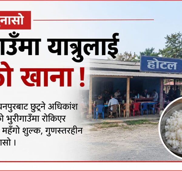 यात्रुलाई भुरीगाउँमा बाध्यताको खाना ! महँगो शुल्क, गुणस्तरहीन परिकार; अनुगमन गर्ने निकाय कहाँ ?